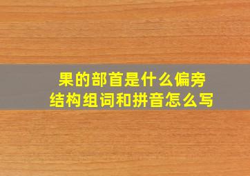 果的部首是什么偏旁结构组词和拼音怎么写