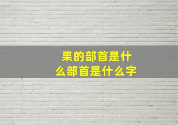 果的部首是什么部首是什么字