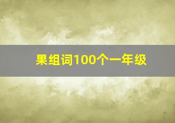 果组词100个一年级