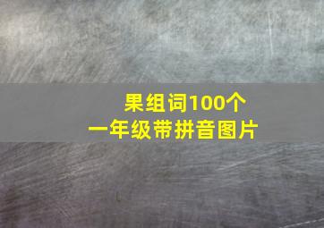 果组词100个一年级带拼音图片