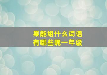 果能组什么词语有哪些呢一年级