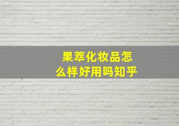 果萃化妆品怎么样好用吗知乎