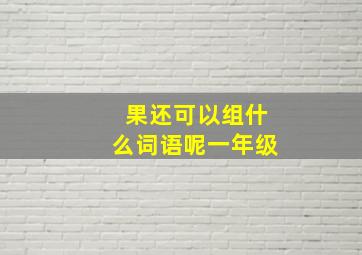 果还可以组什么词语呢一年级