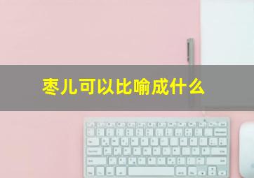 枣儿可以比喻成什么