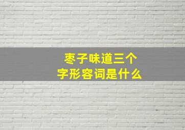 枣子味道三个字形容词是什么