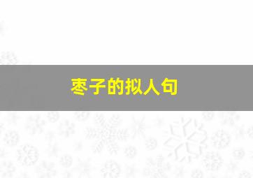 枣子的拟人句