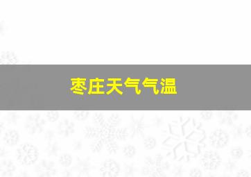 枣庄天气气温