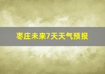 枣庄未来7天天气预报