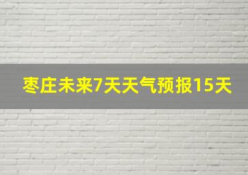 枣庄未来7天天气预报15天