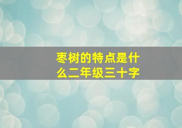 枣树的特点是什么二年级三十字