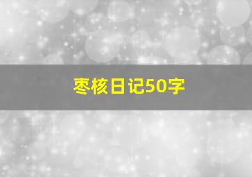 枣核日记50字