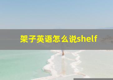 架子英语怎么说shelf