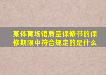 某体育场馆质量保修书的保修期限中符合规定的是什么