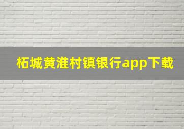 柘城黄淮村镇银行app下载