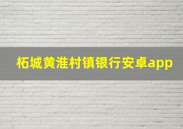 柘城黄淮村镇银行安卓app