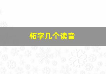 柘字几个读音