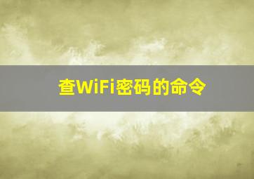 查WiFi密码的命令