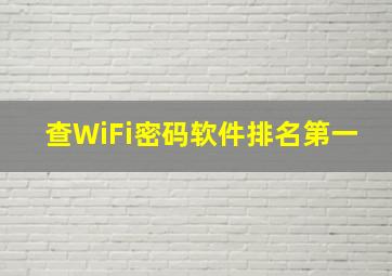 查WiFi密码软件排名第一