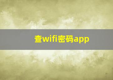 查wifi密码app