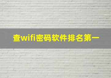 查wifi密码软件排名第一