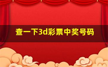 查一下3d彩票中奖号码