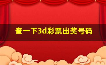 查一下3d彩票出奖号码