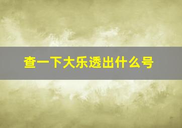 查一下大乐透出什么号