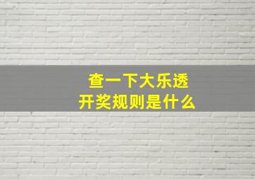 查一下大乐透开奖规则是什么