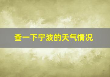 查一下宁波的天气情况