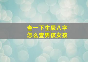 查一下生辰八字怎么查男孩女孩