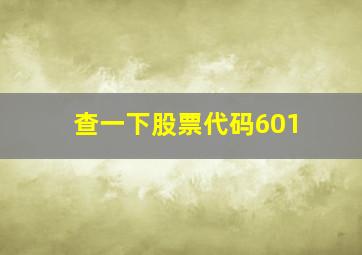 查一下股票代码601