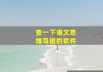 查一下语文思维导图的软件