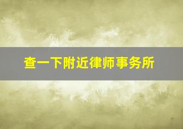 查一下附近律师事务所