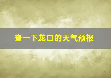 查一下龙口的天气预报