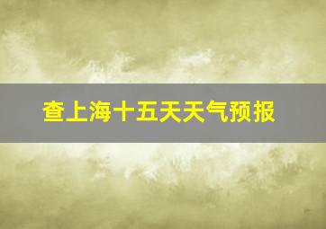 查上海十五天天气预报