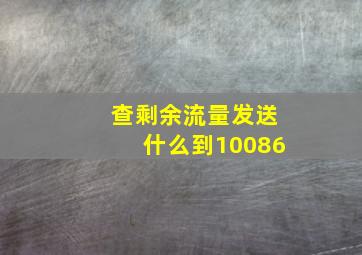 查剩余流量发送什么到10086