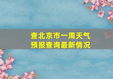 查北京市一周天气预报查询最新情况