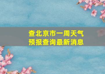 查北京市一周天气预报查询最新消息