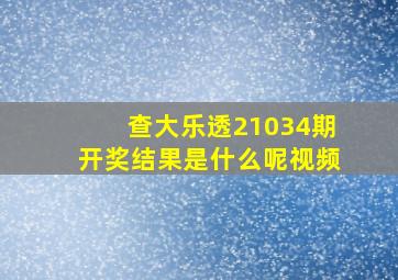 查大乐透21034期开奖结果是什么呢视频