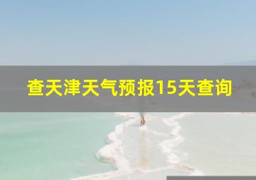 查天津天气预报15天查询