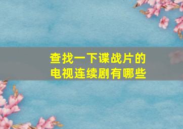 查找一下谍战片的电视连续剧有哪些