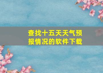 查找十五天天气预报情况的软件下载