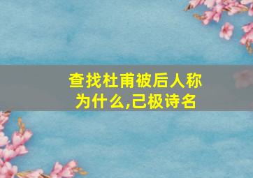 查找杜甫被后人称为什么,己极诗名