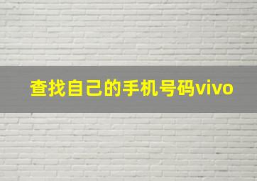 查找自己的手机号码vivo