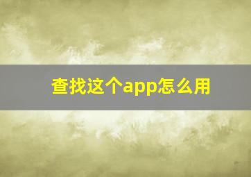 查找这个app怎么用