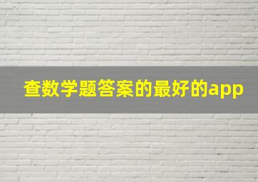 查数学题答案的最好的app