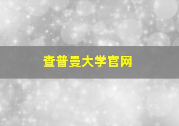 查普曼大学官网