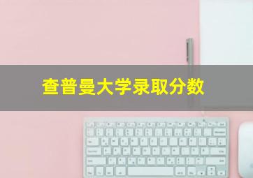 查普曼大学录取分数