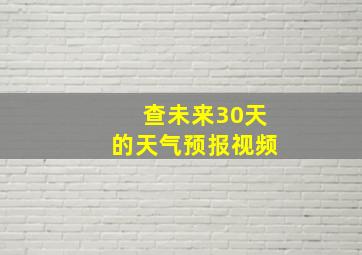 查未来30天的天气预报视频