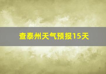 查泰州天气预报15天